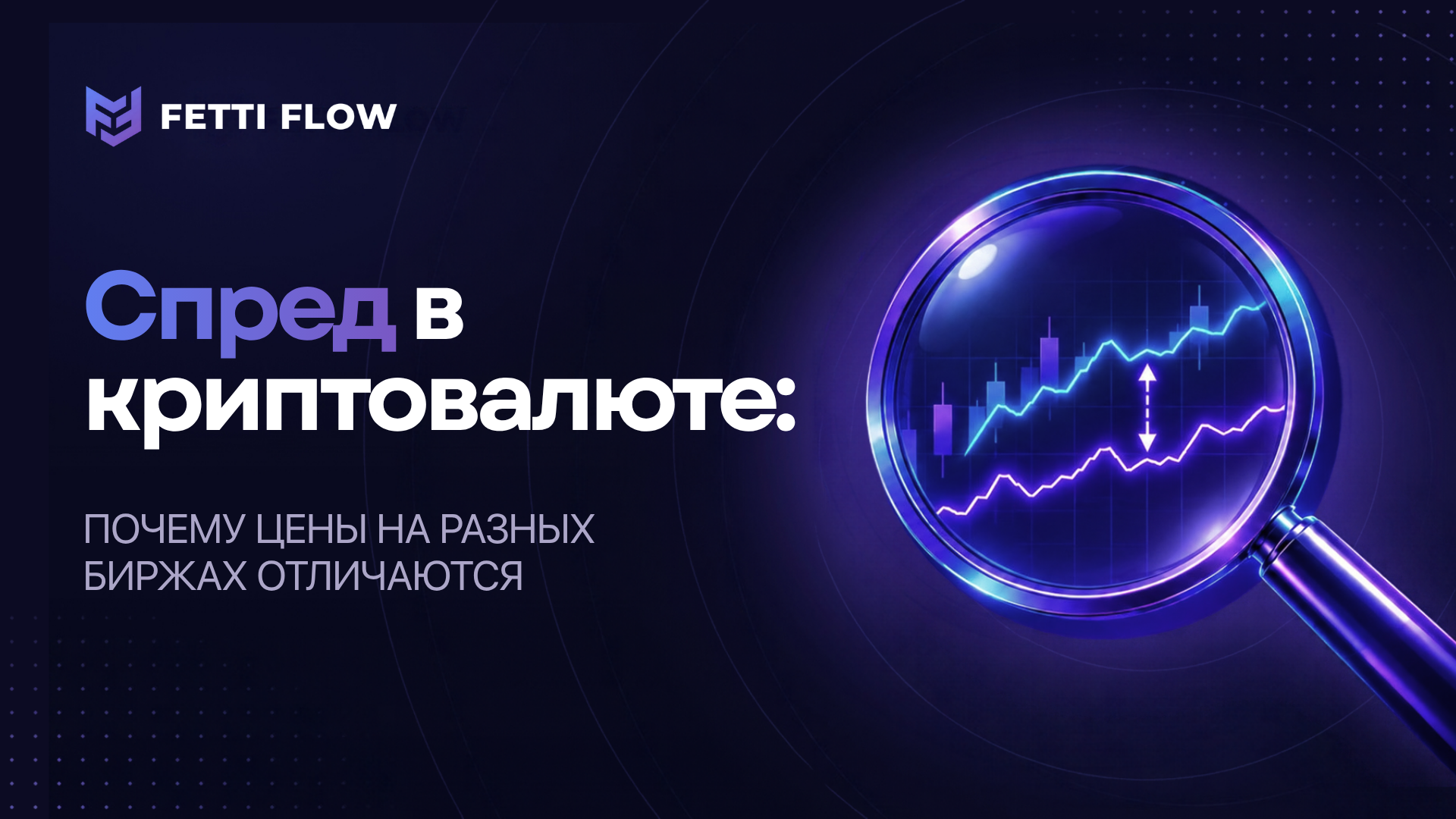 Спред в криптовалюте: почему цены на разных биржах отличаются